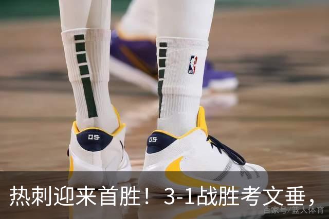 热刺迎来首胜！3-1战胜考文垂，摆脱降级险境